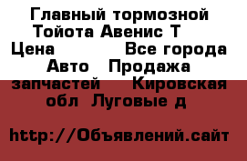 Главный тормозной Тойота Авенис Т22 › Цена ­ 1 400 - Все города Авто » Продажа запчастей   . Кировская обл.,Луговые д.